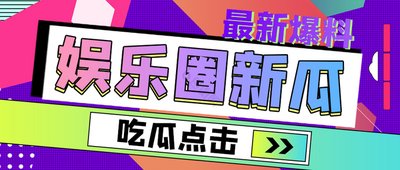 每日爆料吃瓜大赛合集